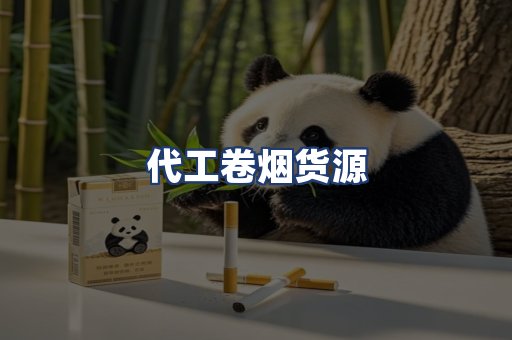 代工卷烟货源